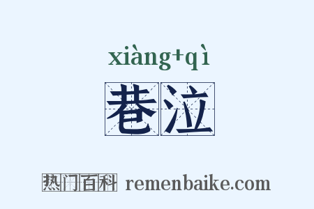 巷泣是什么意思的图片